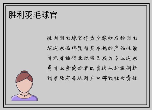 胜利羽毛球官