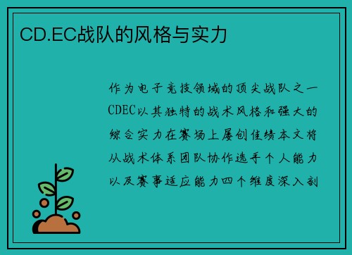CD.EC战队的风格与实力