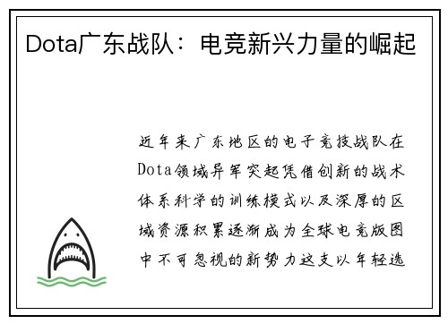 Dota广东战队：电竞新兴力量的崛起