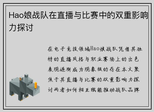 Hao娘战队在直播与比赛中的双重影响力探讨