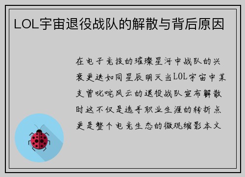LOL宇宙退役战队的解散与背后原因