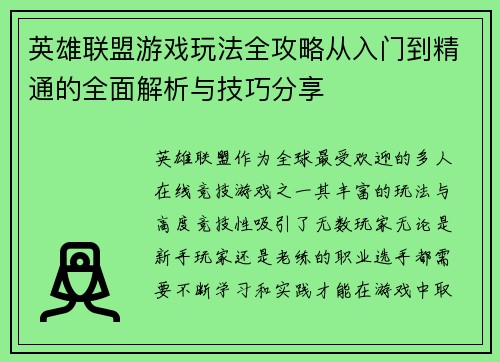 英雄联盟游戏玩法全攻略从入门到精通的全面解析与技巧分享