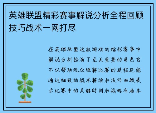 英雄联盟精彩赛事解说分析全程回顾技巧战术一网打尽