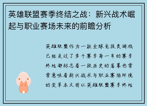 英雄联盟赛季终结之战：新兴战术崛起与职业赛场未来的前瞻分析