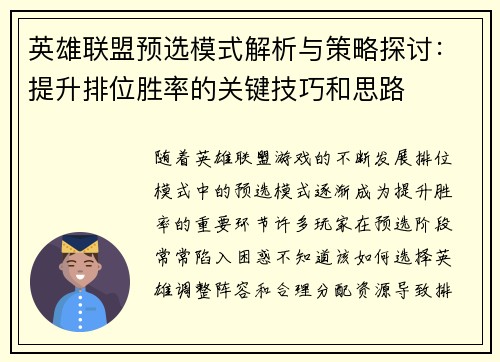 英雄联盟预选模式解析与策略探讨：提升排位胜率的关键技巧和思路