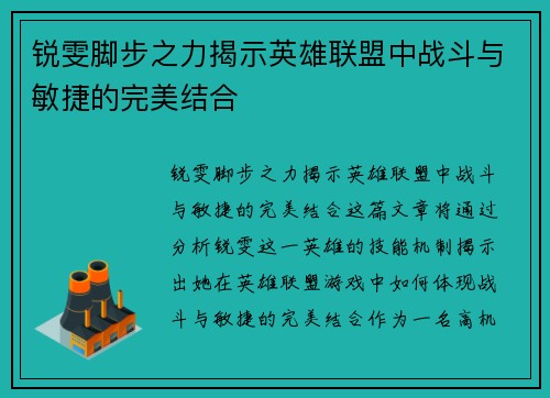 锐雯脚步之力揭示英雄联盟中战斗与敏捷的完美结合