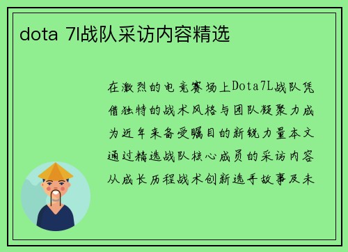 dota 7l战队采访内容精选