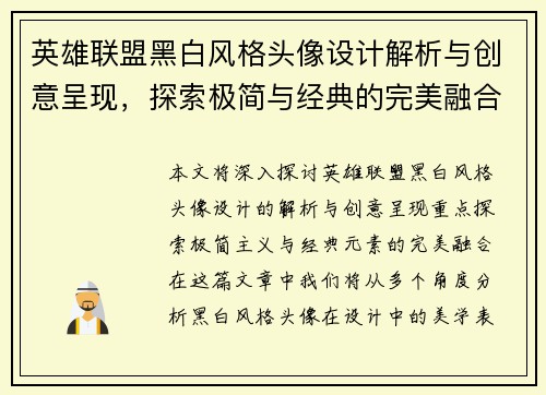 英雄联盟黑白风格头像设计解析与创意呈现，探索极简与经典的完美融合