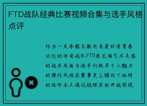 FTD战队经典比赛视频合集与选手风格点评