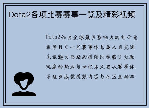 Dota2各项比赛赛事一览及精彩视频