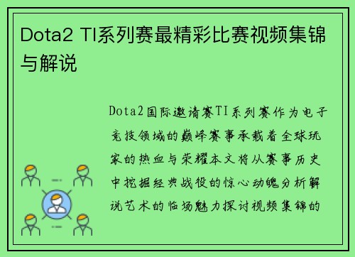 Dota2 TI系列赛最精彩比赛视频集锦与解说