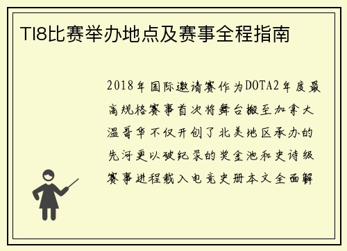 TI8比赛举办地点及赛事全程指南