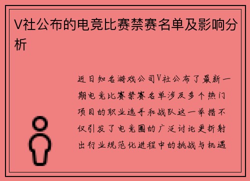 V社公布的电竞比赛禁赛名单及影响分析