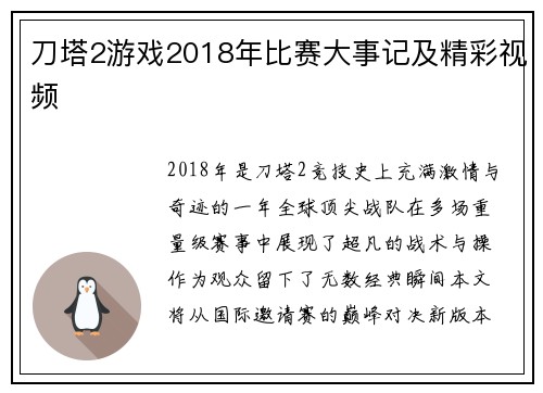 刀塔2游戏2018年比赛大事记及精彩视频