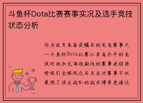 斗鱼杯Dota比赛赛事实况及选手竞技状态分析