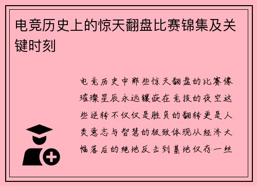 电竞历史上的惊天翻盘比赛锦集及关键时刻