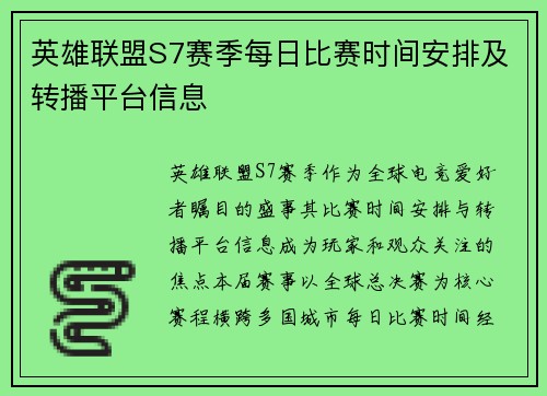 英雄联盟S7赛季每日比赛时间安排及转播平台信息