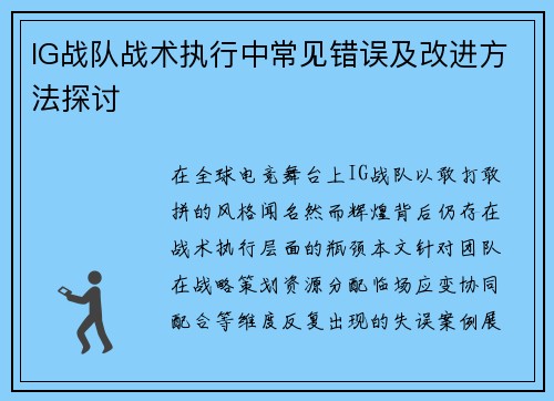 IG战队战术执行中常见错误及改进方法探讨
