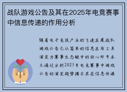 战队游戏公告及其在2025年电竞赛事中信息传递的作用分析