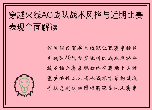 穿越火线AG战队战术风格与近期比赛表现全面解读