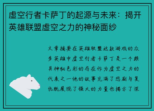 虚空行者卡萨丁的起源与未来：揭开英雄联盟虚空之力的神秘面纱