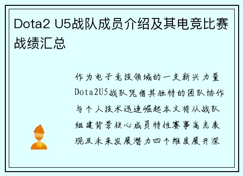 Dota2 U5战队成员介绍及其电竞比赛战绩汇总