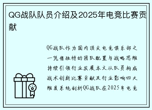 QG战队队员介绍及2025年电竞比赛贡献