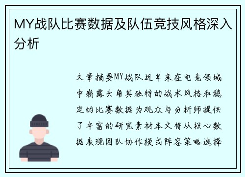 MY战队比赛数据及队伍竞技风格深入分析
