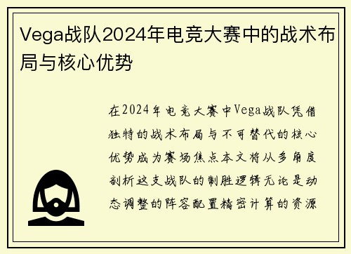 Vega战队2024年电竞大赛中的战术布局与核心优势