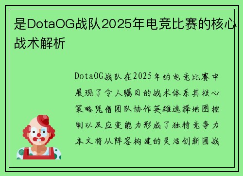 是DotaOG战队2025年电竞比赛的核心战术解析