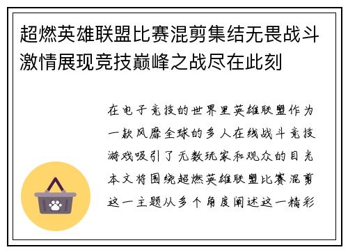超燃英雄联盟比赛混剪集结无畏战斗激情展现竞技巅峰之战尽在此刻