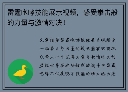 雷霆咆哮技能展示视频，感受拳击般的力量与激情对决！