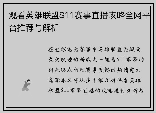 观看英雄联盟S11赛事直播攻略全网平台推荐与解析