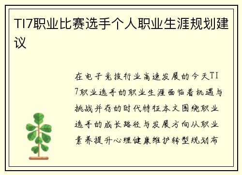 TI7职业比赛选手个人职业生涯规划建议