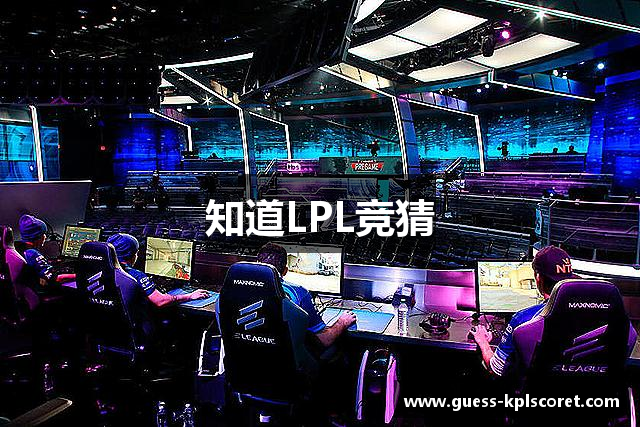 知道LPL竞猜