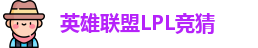 LPL竞猜